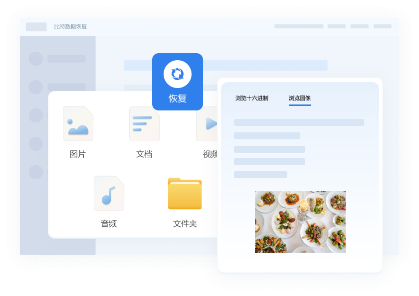 比特数据恢复软件-图片3
