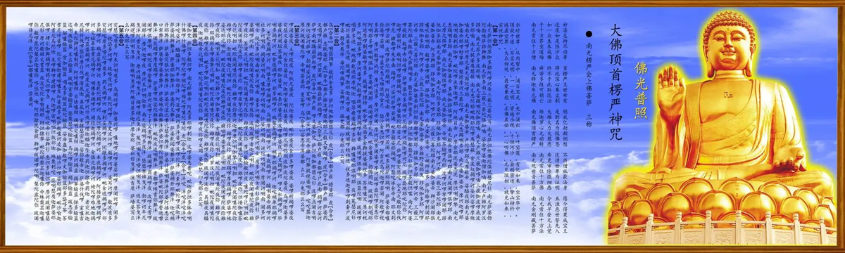 楞严咒